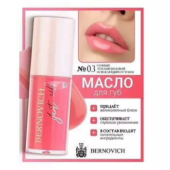 BERNOVICH Масло для губ JUST OIL