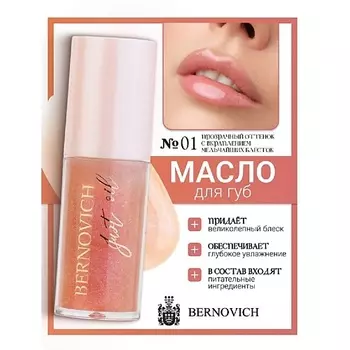 BERNOVICH Масло для губ JUST OIL