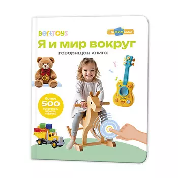 BERTTOYS Говорящая интерактивная музыкальная книга Я и Мир Вокруг