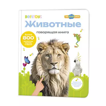 BERTTOYS Говорящая книга для детей Большая Нажималка Животные