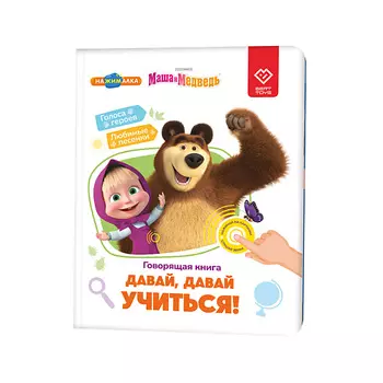 BERTTOYS Говорящая музыкальная Книга Нажималка - Маша и Медведь