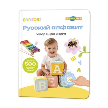BERTTOYS Говорящая музыкальная книга Нажималка Русский Алфавит