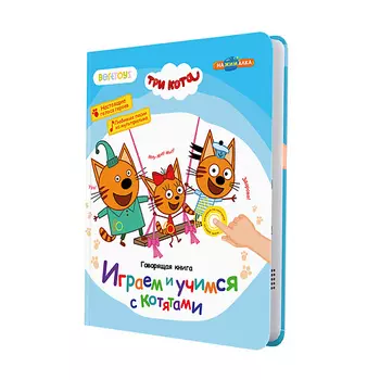 BERTTOYS Говорящая музыкальная книга Нажималка - Три Кота