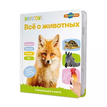 BERTTOYS Говорящая музыкальная книжка для малышей - Все о животных