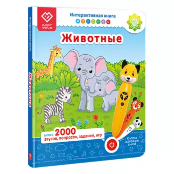 BERTTOYS Интерактивная книга для детей Животные (БЕЗ РУЧКИ!)