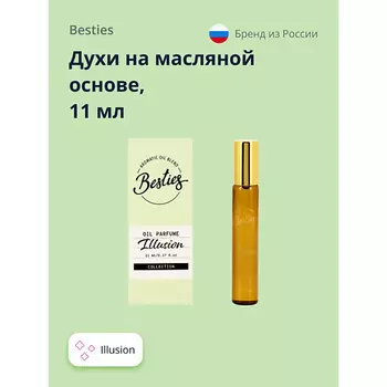 BESTIES Духи на масляной основе OIL PARFUME illusion