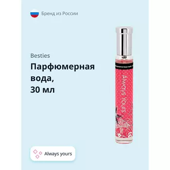 BESTIES Парфюмерная вода PERFUME SPRAY always yours (жен.)