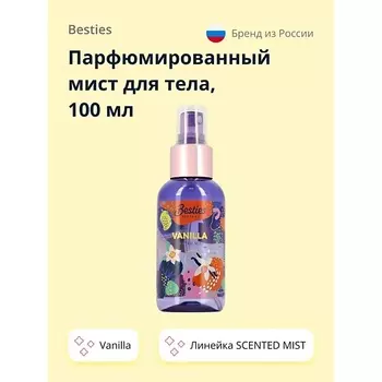 BESTIES Парфюмированный мист для тела SCENTED MIST vanilla 100.0