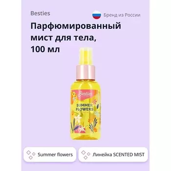 BESTIES Парфюмированный мист для тела SCENTED MIST summer flowers 100.0