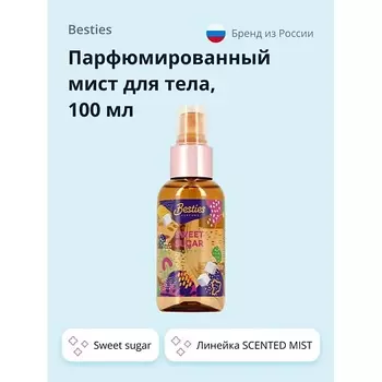 BESTIES Парфюмированный мист для тела SCENTED MIST sweet sugar 100.0
