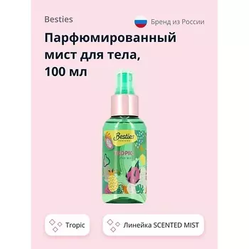 BESTIES Парфюмированный мист для тела SCENTED MIST tropic 100.0