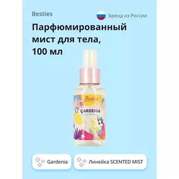 BESTIES Парфюмированный мист для тела SCENTED MIST gardenia 100.0