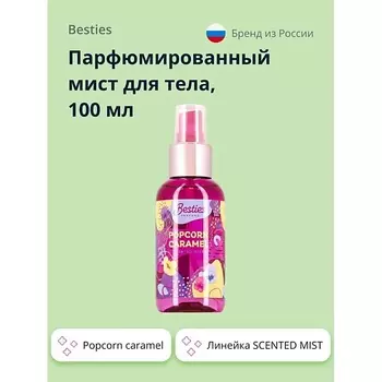 BESTIES Парфюмированный мист для тела SCENTED MIST popcorn caramel 100.0