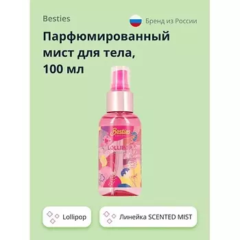BESTIES Парфюмированный мист для тела SCENTED MIST lollipop 100.0