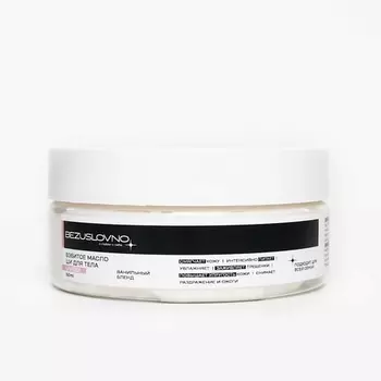 BEZUSLOVNO Взбитое масло ши для тела с ароматом "Ванильный бленд" 150.0