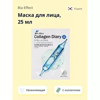 BIA EFFECT Маска для лица с коллагеном (увлажняющая) 25.0