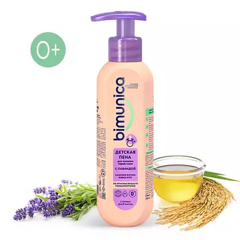 BIMUNICA Детская пена для купания перед сном с лавандой 250.0