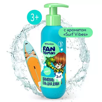 BIMUNICA Шампунь-гель для душа для мальчиков 2в1Surf Vibes 250.0