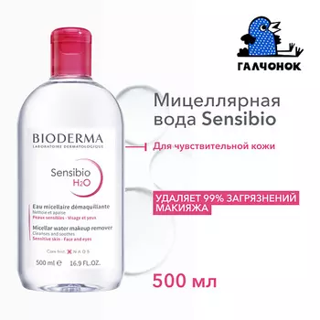 BIODERMA Мицеллярная вода для очищения нормальной и чувствительной кожи лица Sensibio H2O 500.0