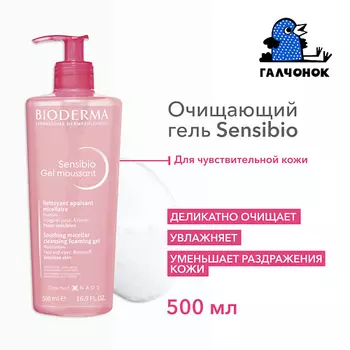BIODERMA Очищающий гель для умывания для нормальной и чувствительной кожи лица Sensibio 500.0