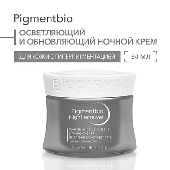 BIODERMA Осветляющий и обновляющий ночной крем против гиперпигментации кожи Pigmentbio 50.0