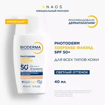 BIODERMA Photoderm Xdefense SPF 50+ Солнцезащитный флюид для всех типов кожи, светлый оттенок