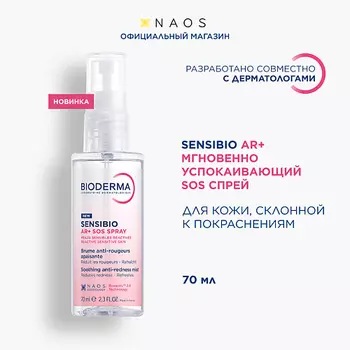 BIODERMA Sensibio AR+ Мгновенно успокаивающий SOS спрей против покраснений