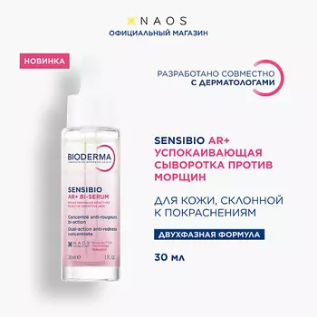 BIODERMA Sensibio AR+ Успокаивающая сыворотка против покраснений и морщин