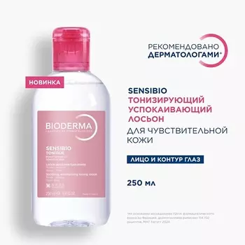BIODERMA Тонизирующий успокаивающий лосьон для чувствительной кожи