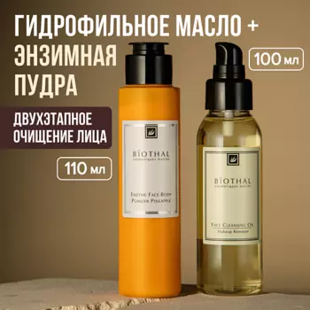BIOTHAL Набор для лица "Комплексное очищение" Энзимная пудра Ананас, Гидрофильное масло