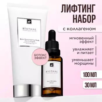 BIOTHAL Набор для лица "Лифтинг с коллагеном и пептидами" Сыворотка морщин, Маска Роза