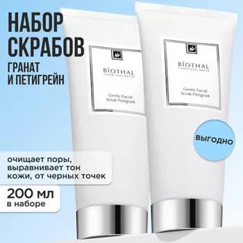 BIOTHAL Набор для лица "Очищение скраб-пилинг" , Скраб Петитгрейн, Скраб Петитгрейн