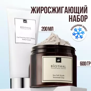 BIOTHAL Набор для тела "Антицеллюлитный с охлаждающим эффектом" Скраб глина, Крем жиросжигающий