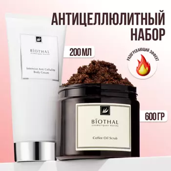 BIOTHAL Набор для тела "Антицеллюлитный с разогревающим эффектом" Скраб кофе, Крем Антицеллюлит