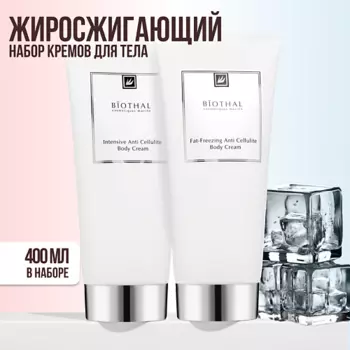 BIOTHAL Набор для тела "Антицеллюллитные крема" Интенсивный крем, Жиросжигающий крем