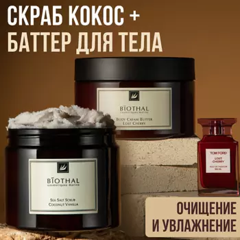 BIOTHAL Набор для тела "Скрабирование и увлажнение кожи" Скраб Кокос, Крем-баттер Вишня
