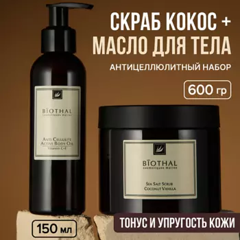 BIOTHAL Набор для тела "Восстановление кожи с Антицеллюлитным эффектом" Скраб, Масло Антицеллюлит