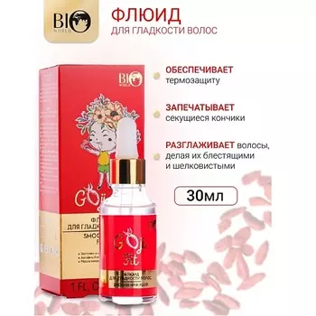 BIOWORLD Флюид для гладкости волос Goji Fit 30.0