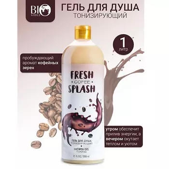 BIOWORLD Гель для душа "Тонизирующий" Fresh Splash 1000.0