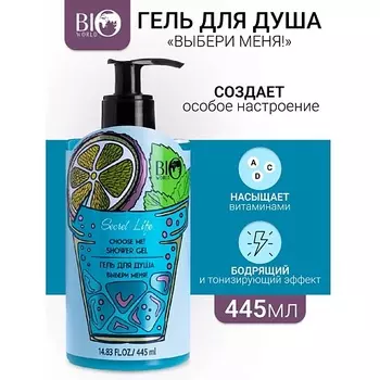BIOWORLD Гель для душа "Выбери меня" Secret Life 445.0