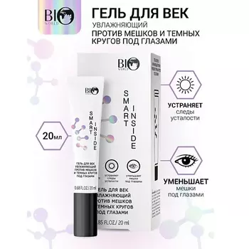 BIOWORLD Гель для век увлажняющий против мешков и темных кругов SMART INSIDE 20.0