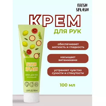 BIOWORLD Крем для рук "ПИТАТЕЛЬНЫЙ" Fresh Splash