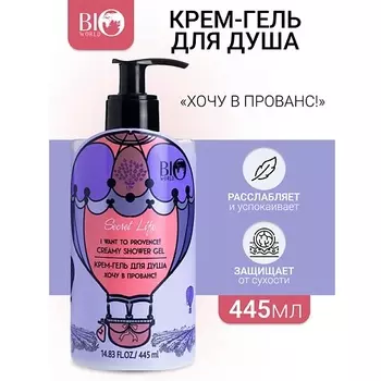 BIOWORLD Крем-гель для душа "Хочу в Прованс" Secret Life 445.0