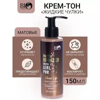BIOWORLD Крем-тон "жидкие чулки" матовые Secret Life