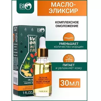 BIOWORLD Масло-эликсир комплексное омоложение Veganica 30.0