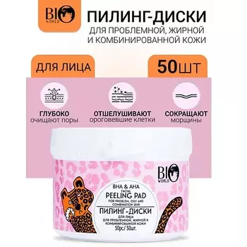 BIOWORLD Пилинг-диски для лица для проблемной, жирной и комбинированной кожи Secret Life 50.0
