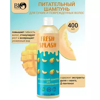 BIOWORLD Шампунь питательный для сухих и поврежденных волос Fresh Splash 400.0