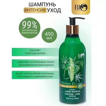 BIOWORLD Шампунь-уход "Конопля,белый мед" Botanic Life 490.0
