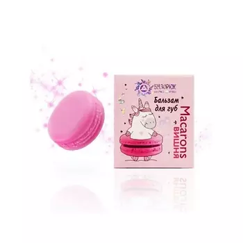 БИЗОРЮК Бальзам для губ Вишня Macarons 14
