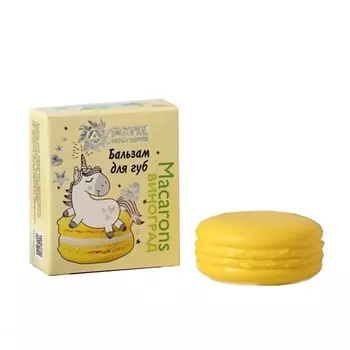 БИЗОРЮК Бальзам для губ Macarons виноград